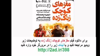 دانلود فیلم مغزهای کوچک زنگ زده (همراه با  اینترنت نیم بها ) ( نوید محمد زاده )