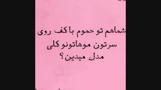 تو حموم با خودت مسخره بازی در میاری؟؟؟؟؟؟!