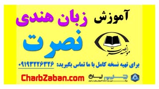 آموزش سریع زبان هندی به روش نصرت (درس دو )