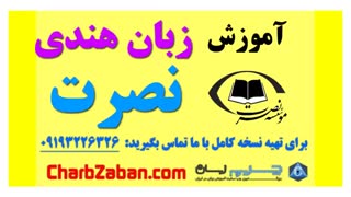 آموزش سریع زبان هندی به روش نصرت (درس سه )