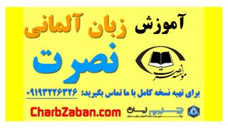 آموزش صوتی و تصویری زبان نصرت در ۳ ماه (درس پنجم)