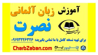 آموزش صوتی و تصویری زبان نصرت در ۳ ماه (درس نهم)