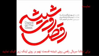 دانلود قسمت 10 سریال رقص روی شیشه(کامل)(قانونی)|قسمت دهم سریال رقص روی شیشه  با کیفیت عالی و حجم کم - نماشا