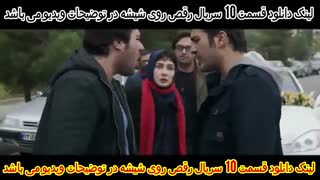 سریال رقص روی شیشه قسمت دهم