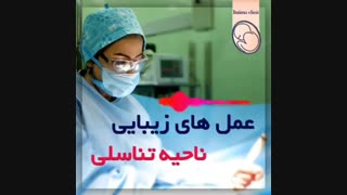 عمل های زیبایی واژن
