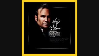 آهنگ شهرام شکوهی به نام به من برگرد