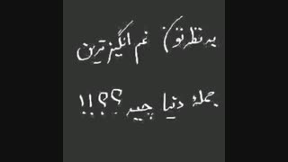 غمانگیز ترین جمله؟