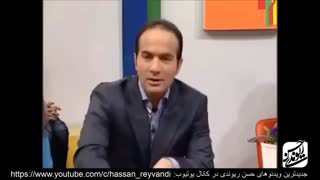 شوخی حسن ریوندی در تلویزیون!!!