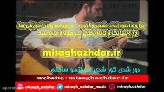 آکورد آهنگ گونه از امیرعباس گلاب ( میثاق اژدر )
