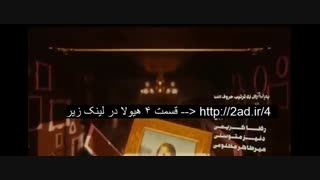 قسمت چهارم سریال هیولا
