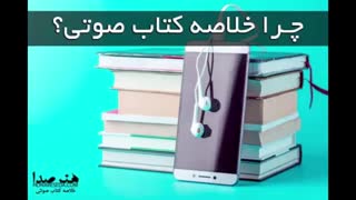 چرا خلاصه کتاب های صوتی هنر صدا؟