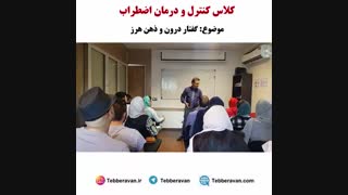 کنترل و درمان اضطراب و استرس  - دکتر نویری