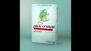 کتاب صوتی قورباغه ات را قورت بده