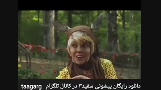 فیلم پیشونی سفید۳ (کامل)