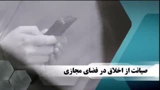 سلسله نشست های نقد و اندیشه : صیانت از اخلاق در فضای مجازی