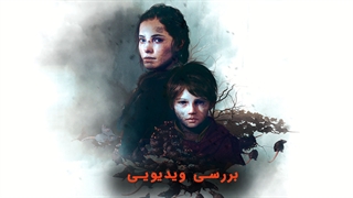 بررسی بازی A Plague tale Innocence