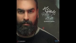 دانلود آهنگ رابطه ی سرد از هامون هاشمی + متن آهنگ
