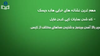 فیلم آموزشی نشانه های سوختن هارد و خرابی هارد دیسک کامپیوتر