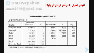 فیلم آموزشی    آیا جدا کردن اثر بلوک ها بر روی نتایج تاثیر دارد؟
