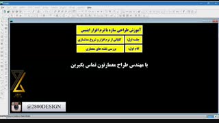 با مهندس طراح معمار تماس بگیریم|آموزش بنیادی طراحی سازه با ایتبس