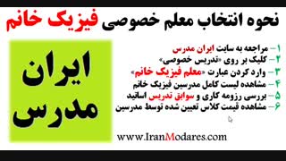 شماره معلم های تدریس خصوصی فیزیک خانم در سایت ایران مدرس