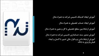 آموزش ثبت رویداد مالی تاسیس شرکت در نرم افزار مالی تدبیر