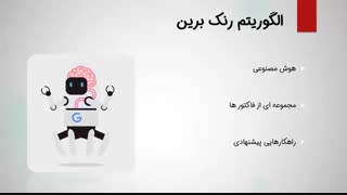 فیلم آموزش سئو : الگوریتم رنک برین و هرچیزی که باید در موردش بدونید
