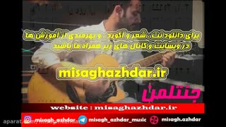 نت آهنگ جنتلمن ساسی برای گیتار (میثاق اژدر)