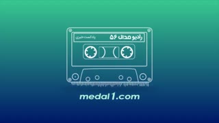 رادیو مدال (۵۶): پرسپولیس - سپاهان؛ جنگ درصدها
