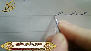 آموزش خط تحریری -قسمتی از دروس انواع ف