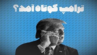 آیا ترامپ از استراتژی اش ناامید شده؟