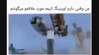 وقتی اوپینگ مورد علاقم رو گوش میدم(اوتاکوها میفهمند*)