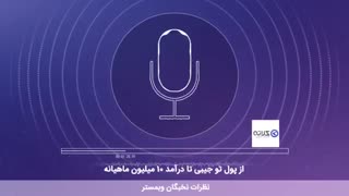 از پول تو جیبی تا درآمد 10 میلیون ماهیانه
