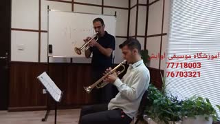 آموزش تخصصی ترومپت زیر نظر استاد عباس دلیری