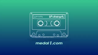 رادیو مدال (۵۹): محرومیت استقلال از دو پنجره نقل و انتقالات؟