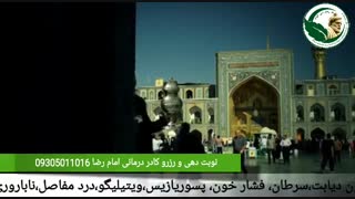 آمده ام ای شاه پناهم بده کادر درمانی امام رضا زیر نظر تیم تحقیقاتی فردوسی 09305011016