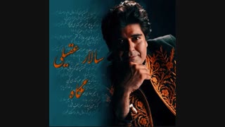 دانلود آهنگ نگاه از سالار عقیلی