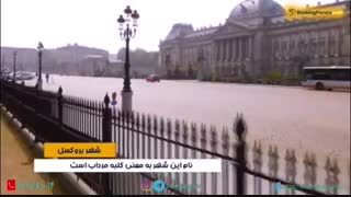 بروکسل بلژیک شهری با معماری زیبا و مقر اتحادیه اروپا - بوکینگ پرشیا bookingpersia