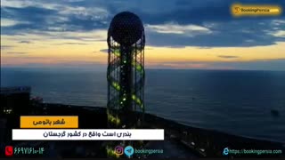 باتومی بهشت گرجستان ! شهری که باید آن را دید - بوکینگ پرشیا bookingpersia