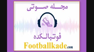 مجله صوتی فوتبالکده شماره 36