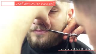 آموزش سایه انداختن ریش