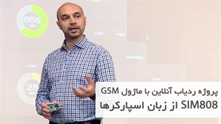 ساخت دستگاه live location با ماژول GSM / GPS و تراشه Sim808