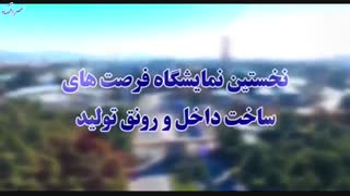 نخستین نمایشگاه فرصت های ساخت داخل و رونق تولید