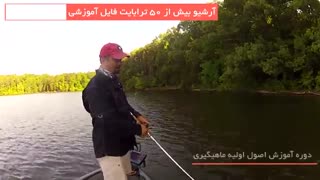 ترفند هایی برای ماهیگیری