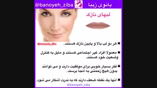 شخصیت شناسی خانم ها از روی فرم لب@banoyeh_ziba