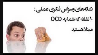 اختلال وسواس فکری عملی در کودکان