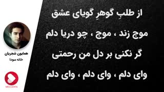 همایون شجریان | خانه سودا