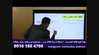تدریس ریاضی مهندس امیرحسین شاهانی - مبحث حد و پیوستگی (قسمت اول)