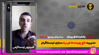 مدیریت تاچ پوینت در بردینگ اینستاگرامی