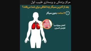 بعد از ترک سیگار چه اتفاقی برای شما می افتد ؟